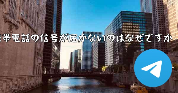 飛行機が来た後携帯電話の信号が届かないのはなぜですか