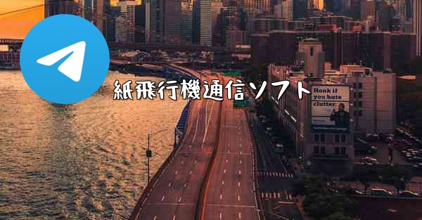 紙飛行機通信ソフト