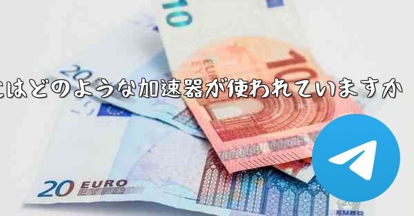 この国の紙飛行機にはどのような加速器が使われていますか