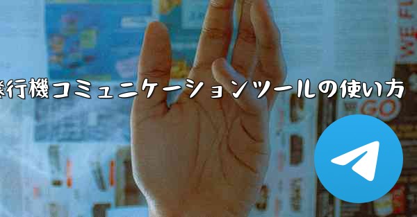 紙飛行機コミュニケーションツールの使い方