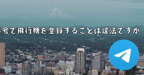 自分の携帯電話番号で飛行機を登録することは違法ですか