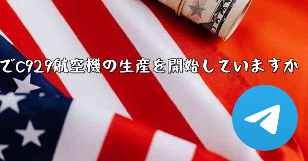 中国は現でC929航空機の生産を開始していますか