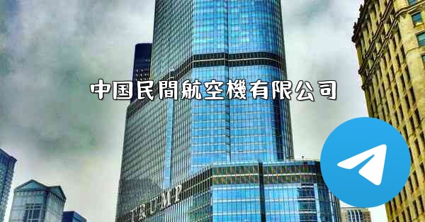 中国民間航空機有限公司