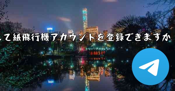 メールアドレスを使用して紙飛行機アカウントを登録できますか