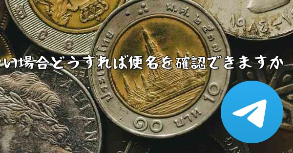 飛行機に乗れない場合どうすれば便名を確認できますか