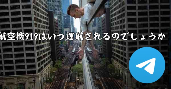 中国の大型航空機919はいつ運航されるのでしょうか