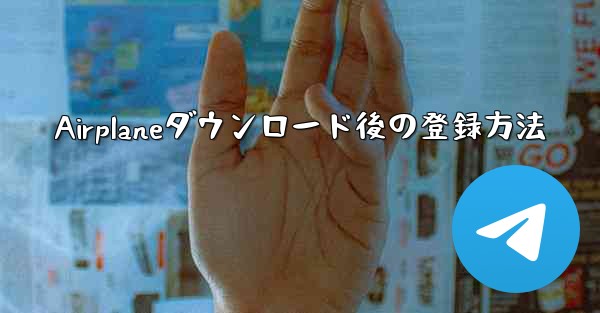 Airplaneダウンロード後の登録方法