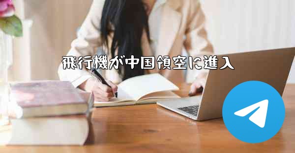 飛行機が中国領空に進入