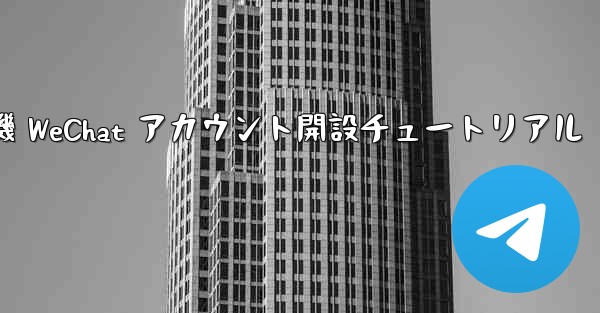 紙飛行機 WeChat アカウント開設チュートリアル