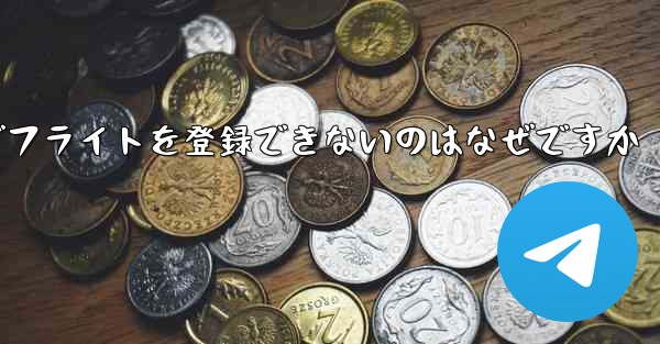 中国の携帯電話番号でフライトを登録できないのはなぜですか
