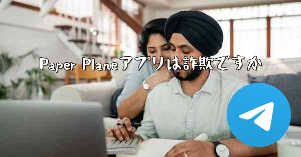Paper Planeアプリは詐欺ですか