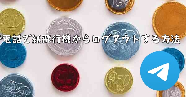 Apple 携帯電話で紙飛行機からログアウトする方法