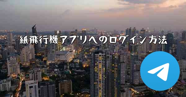 紙飛行機アプリへのログイン方法