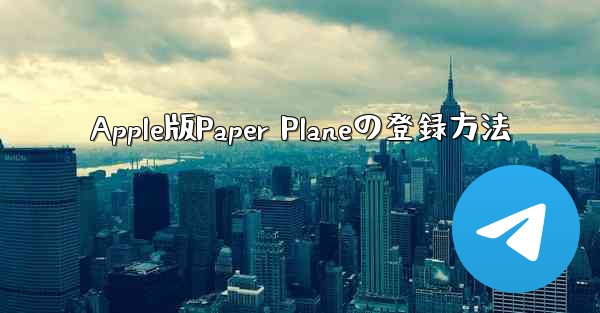 Apple版Paper Planeの登録方法
