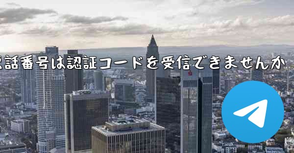 紙飛行機86の携帯電話番号は認証コードを受信できませんか