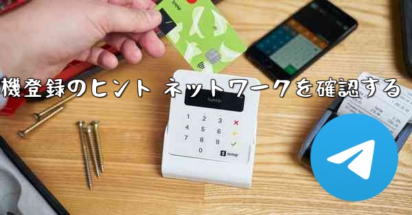 紙飛行機登録のヒント ネットワークを確認する