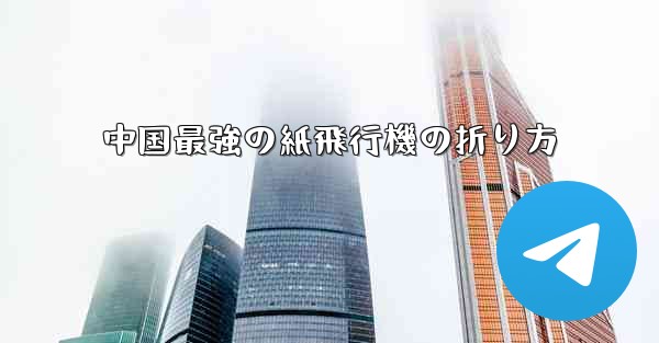 中国最強の紙飛行機の折り方