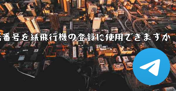 中国の携帯電話番号を紙飛行機の登録に使用できますか