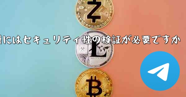 紙飛行機にはセキュリティ性の検証が必要ですか