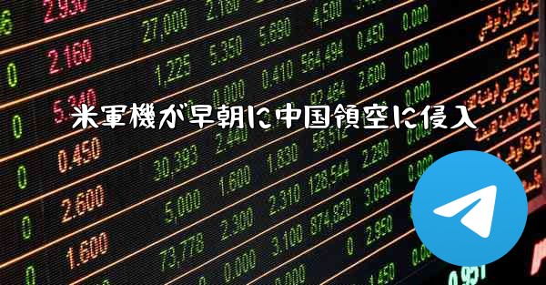 米軍機が早朝に中国領空に侵入