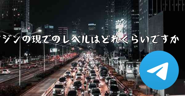 中国の航空機エンジンの現でのレベルはどれくらいですか