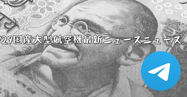 C929国産大型航空機最新ニュースニュース