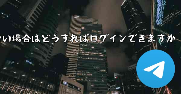 フライト番号の SMS 認証を受信できない場合はどうすればログインできますか