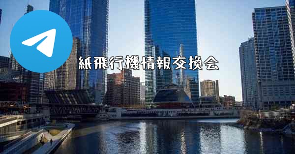 紙飛行機情報交換会