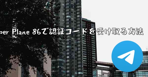 Paper Plane 86で認証コードを受け取る方法