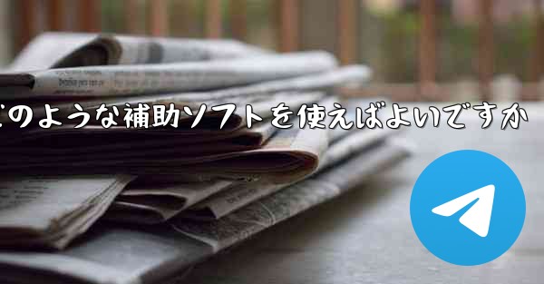 紙飛行機認証コードが届かない場合はどのような補助ソフトを使えばよいですか