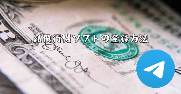 紙飛行機ソフトの登録方法