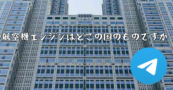 中国の航空機エンジンはどこの国のものですか
