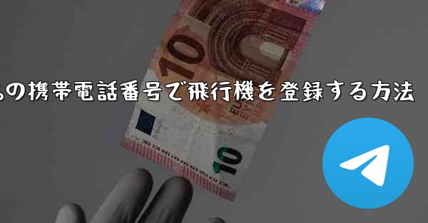 86の携帯電話番号で飛行機を登録する方法