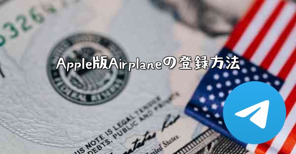 Apple版Airplaneの登録方法