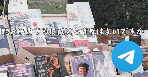 紙飛行機がメッセージを受信できない問題を解決するにはどうすればよいですか