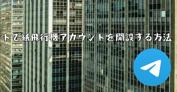 Douyinアカウントで紙飛行機アカウントを開設する方法