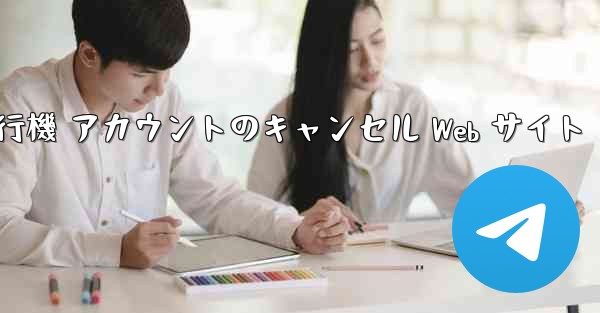 紙飛行機 アカウントのキャンセル Web サイト