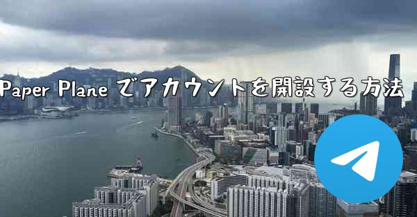 携帯電話番号を使用して Paper Plane でアカウントを開設する方法