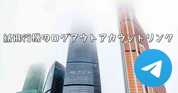 紙飛行機のログアウトアカウントリンク
