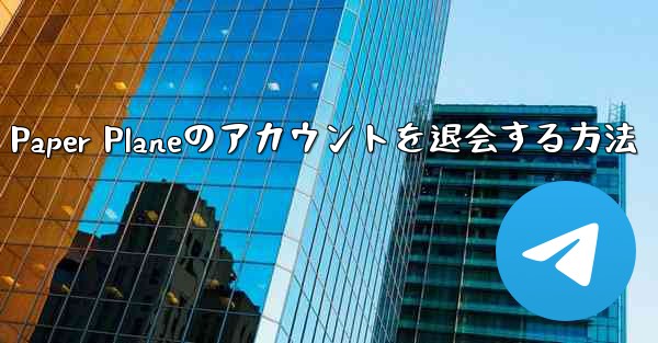 Paper Planeのアカウントを退会する方法