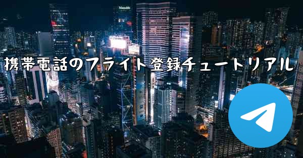 Apple 携帯電話のフライト登録チュートリアル