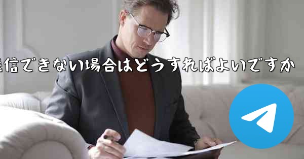 紙飛行機がメッセージを送信できない場合はどうすればよいですか