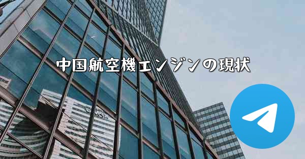 中国航空機エンジンの現状