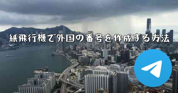 紙飛行機で外国の番号を作成する方法