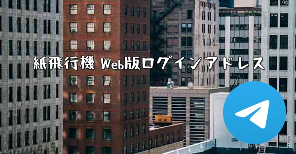 紙飛行機 Web版ログインアドレス