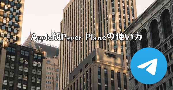 Apple版Paper Planeの使い方