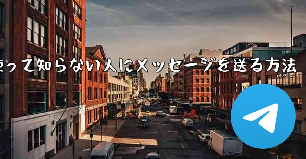 紙飛行機を使って知らない人にメッセージを送る方法