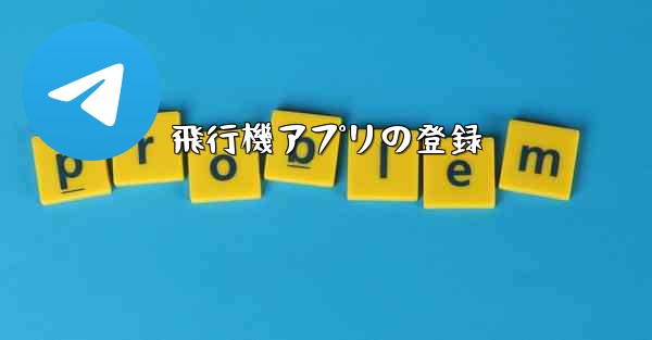 飛行機アプリの登録