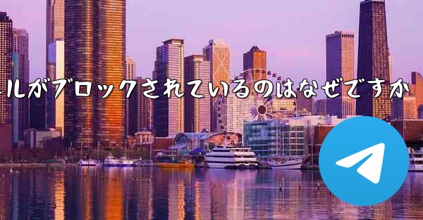 Apple Paper Plane チャネルがブロックされているのはなぜですか