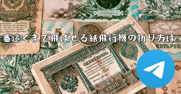一番遠くまで飛ばせる紙飛行機の折り方は